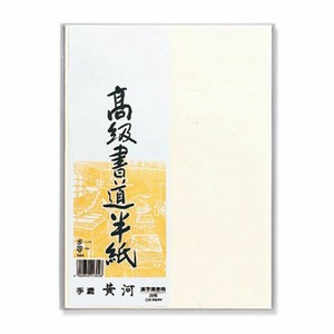 高級書道半紙 黄河 20枚パック入 P20タ-72 マルアイ