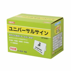 禁煙サイン ユニバーサルサイン 予約席 CRT30801 クルーズ