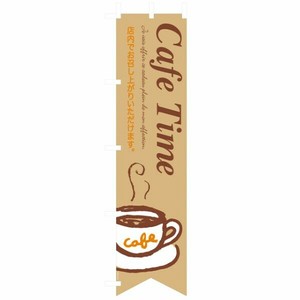 のぼり カフェタイムノボリ(1枚) ヘッズ