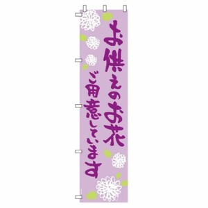 のぼり フラワーショップピーアールオ供エノボリ-2(1枚) ヘッズ