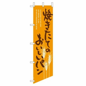 のぼり 焼キタテノオイシイパンノボリ(1枚) ヘッズ