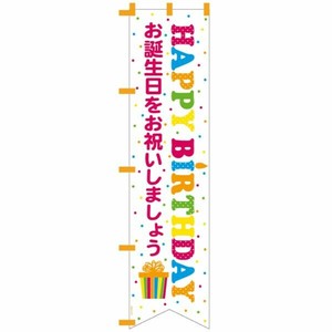 のぼり バースデイポップノボリ-1(1枚) ヘッズ