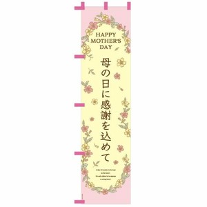 のぼり マザーズデイノボリ-8(1枚) ヘッズ