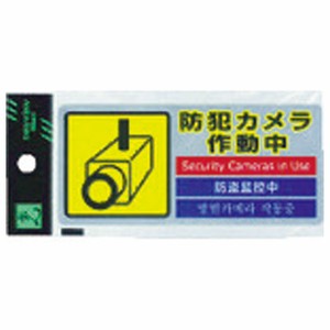 多国語防犯ステッカー (1枚入) 781-2710 光