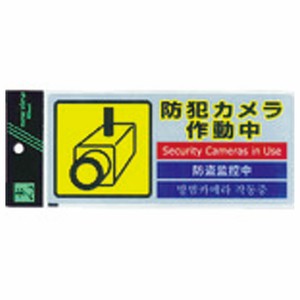 多国語防犯ステッカー (1枚入) 781-2728 光