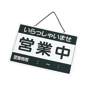 サインボード えいむ 営業中札 営業中/準備中 OC-1-1 えいむ
