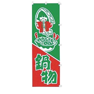 のぼり K025 鍋物 吉田織物