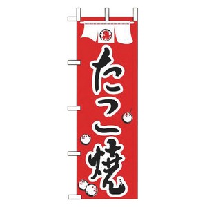 のぼり JF-117 たこ焼 えいむ