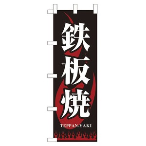 のぼり JF-307 鉄板焼 えいむ