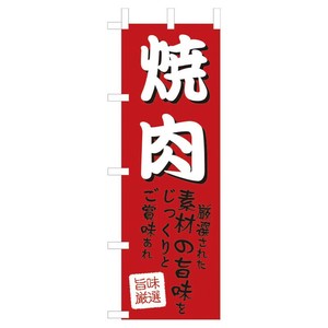のぼり WF-102 焼肉 えいむ