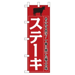 のぼり WF-201 ステーキ えいむ
