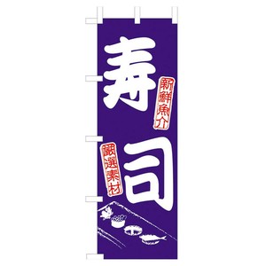 のぼり JF-110 寿司 えいむ