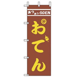 のぼり JF-121 おでん えいむ