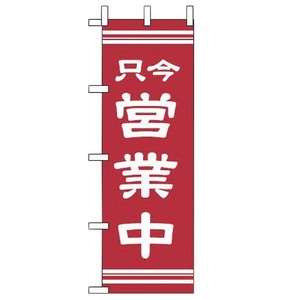 のぼり OF-710 只今営業中 えいむ