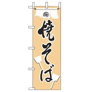 のぼり JF-116 焼そば えいむ