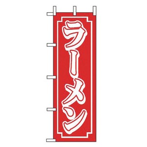 のぼり CF-501 ラーメン えいむ