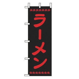 のぼり CF-502 ラーメン えいむ
