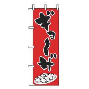 のぼり CF-504 ギョーザ えいむ