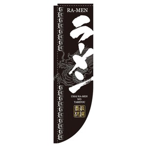 Rのぼり 棒袋仕様 No.3046 ラーメン パステムマツザワ