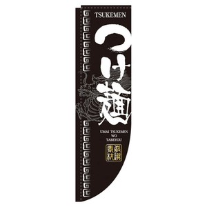 Rのぼり 棒袋仕様 No.3047 つけ麺 パステムマツザワ