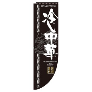 Rのぼり 棒袋仕様 No.3048 冷し中華 パステムマツザワ