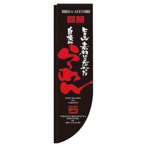 Rのぼり 棒袋仕様 No.21286 自慢のらーめん パステムマツザワ