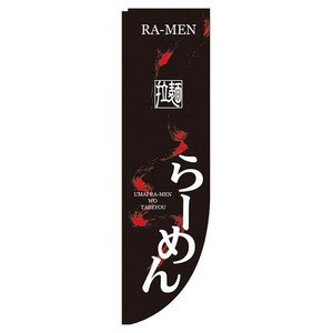 Rのぼり 棒袋仕様 No.21287 拉麺らーめん パステムマツザワ