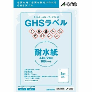 ラベルシール レーザー GHSラベル用 耐水紙・ホワイト A4 2面 100シート入