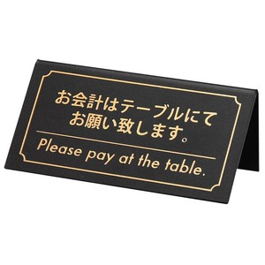 テーブルサイン シンビ KP-1 黒 会計サイン シンビ
