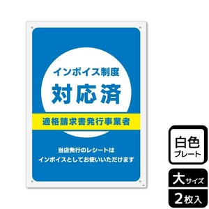 サインプレート KALBAS KTK1267 インボイス制度対応済 2枚入