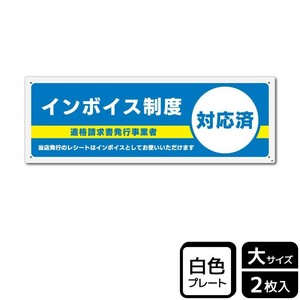 サインプレート KALBAS KTK2298 インボイス制度対応済 2枚入