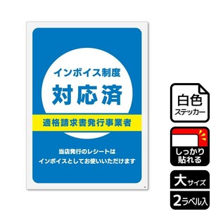 サインステッカー KALBAS KFK1267 インボイス制度対応済 2枚入