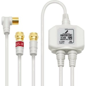 DXアンテナ 分波器 ケーブル付き 屋内用 ケーブル長 1.0m(入力)/0.5m(出力) ホワイト  MBUM1WS(B)