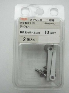 日本製 made in japan ステンレス 吊金具 SME-40 P-746