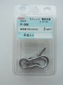 日本製 made in japan ステン 洋灯吊 2.6×20 P-268