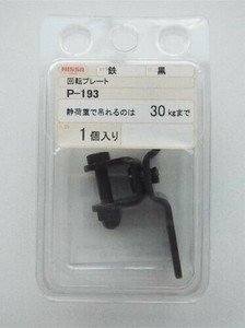 日本製 made in japan 黒 鉄 回転プレート  P-193