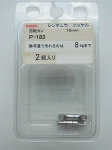 日本製 made in japan ニッケル 回転カン 15mm P-183