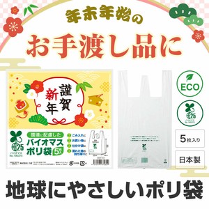 謹賀新年 バイオマス25％ポリ袋（5枚入り）　雑貨/掃除/日用品/ノベルティ/販促/
