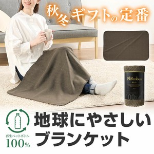リライブ 100%再生PET ロンバスブランケット　防寒/縁起物/布団/膝掛け/シンプル/ギフト/贈り物