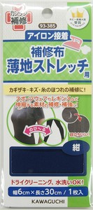 薄地ストレッチ用 補修布 紺