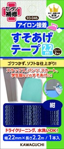 すそあげテープ 2.2m 紺