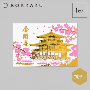 金閣寺（鹿苑寺)　箔押しポストカード　春　四季　金箔　京都【日本製】