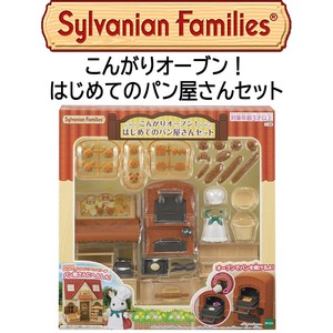 【シルバニアファミリー】『こんがりオーブン！はじめてのパン屋さんセット』　〜家具セット〜