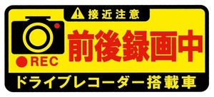 東洋マーク製作所　バイク・カーステッカー　ドライブレコーダー前後録画中　長方形　SD-22