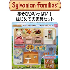 【シルバニアファミリー】『あそびがいっぱい！はじめての家具セット』　〜人形付き〜