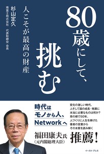 80歳にして、挑む　ビジネス／経営／マーケティング／高齢者