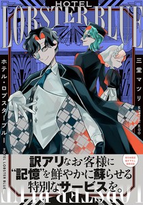 ホテル・ロブスターブルー　コミック／マンガ／ゲーム／キャラクター