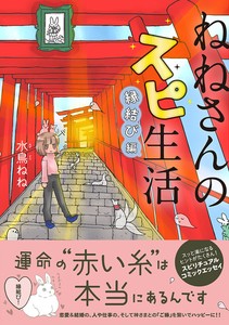 ねねさんのスピ生活 縁結び編　コミック／マンガ／神様／スピリチュアル／結婚