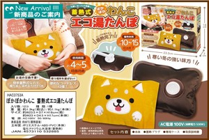 ぽかぽか 蓄熱式 湯たんぽ アニマル 犬HAC3753A クマ3754A なまけもの4300A 猫4301A