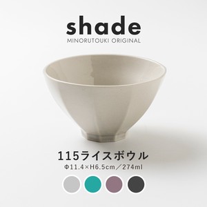 【shade(シェイド)】 115ライスボウル［日本製 美濃焼 茶碗］オリジナル